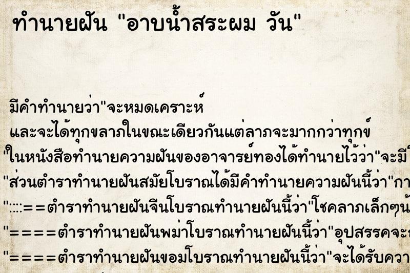 ทำนายฝันทำนายฝันอาบน้ําสระผมวัน